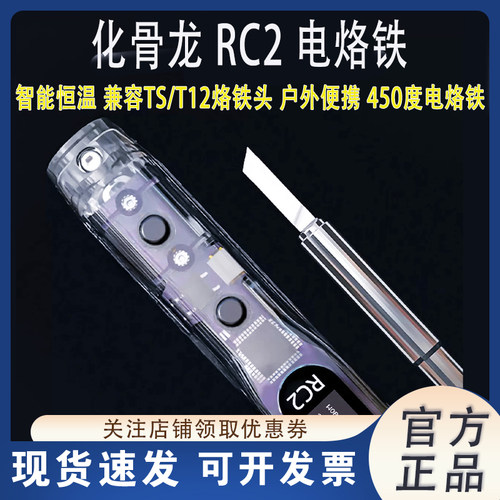 化骨龙RC2电烙铁智能恒温户外