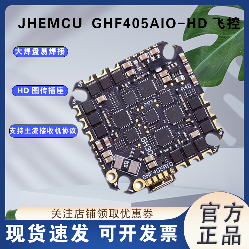 JHEMCU津航GHF405AIO-HD飞控