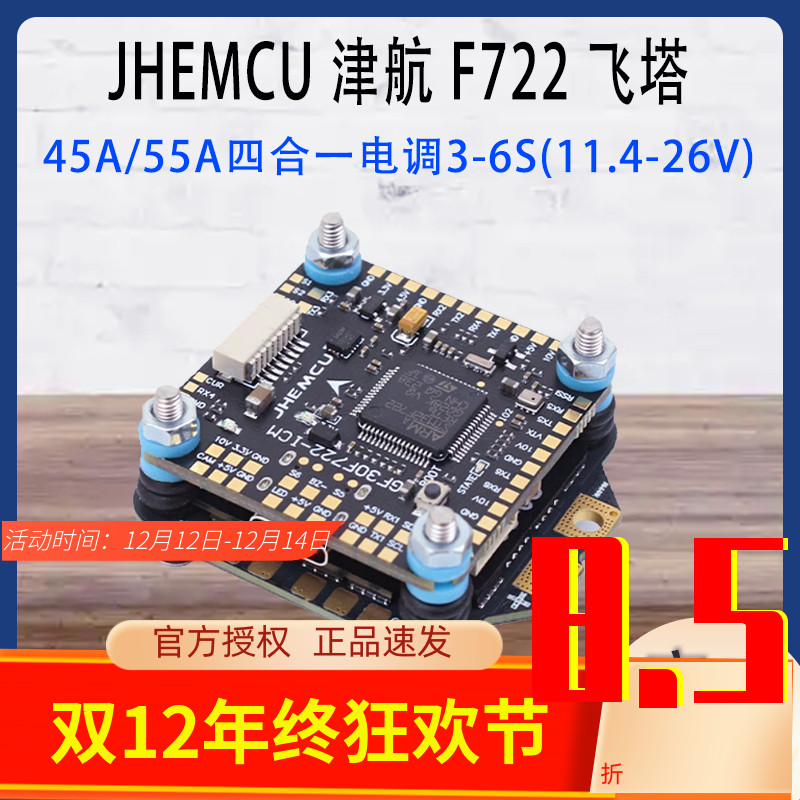 津航F722飞控45A/55A四合一电调