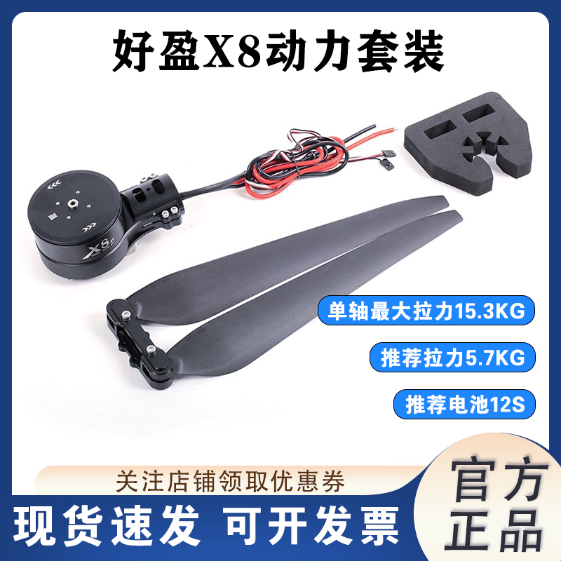 好盈X8动力套装植保无人飞机