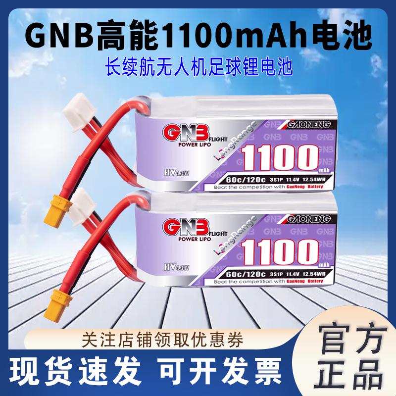 GBN高能1100mAh3/4S锂电池