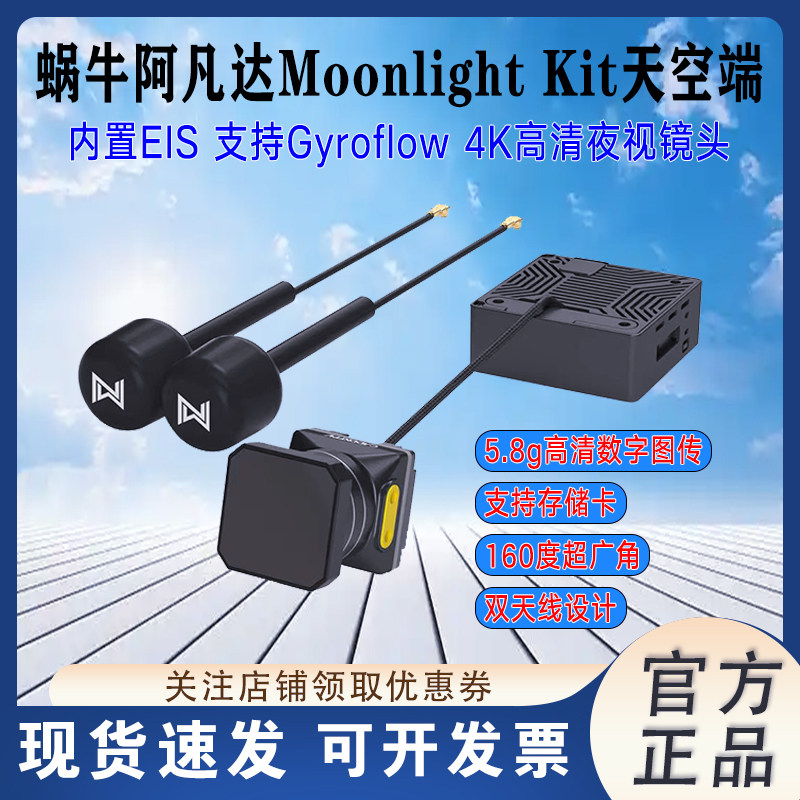 蜗牛MoonlightKit高清数字图传
