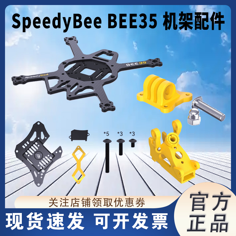 SpeedyBeeBEE35机架配件