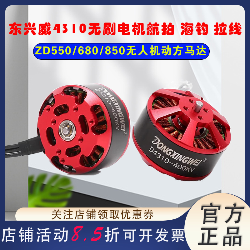 东兴威4310无刷电机航拍ZD550
