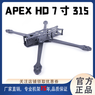 APEX HD 7IN 315MM 碳纤维无人机机架框架VISTA FPV航模远航大疆