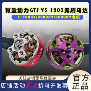 RCinpower致盈动力GTS V3 1203无刷电机竞速花飞动力室内穿越机