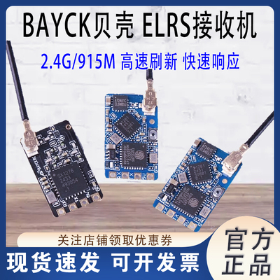 BAYCK贝壳ELRS2.4G915M接收机