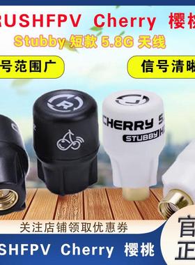 RUSHFPV Cherry 樱桃 Stubby 短款5.8G右旋/左旋FPV天线眼镜屏幕