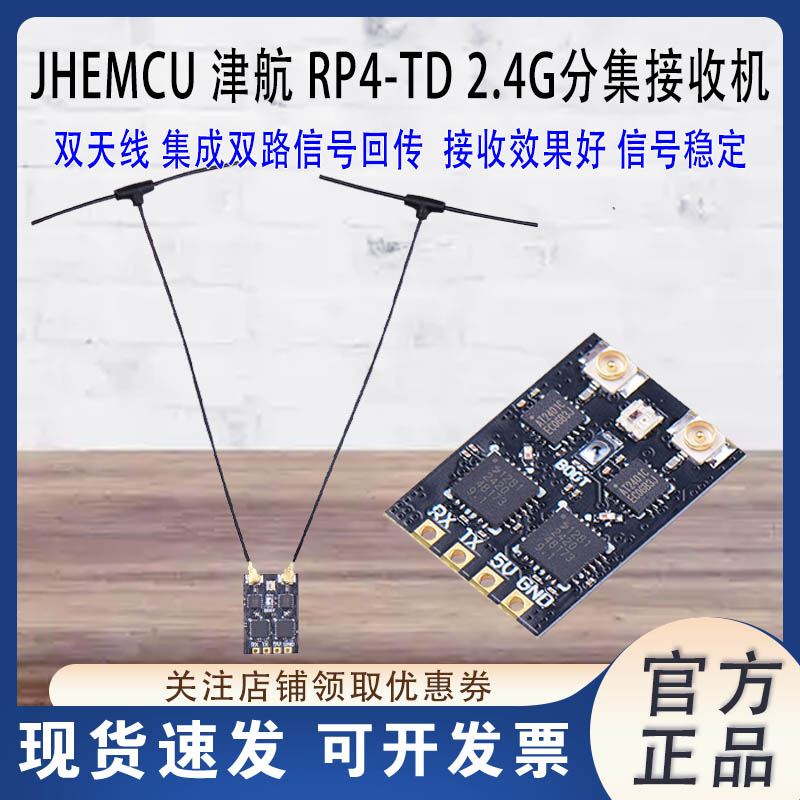 JHEMCURP4-TDELRS2.4GHz接收机
