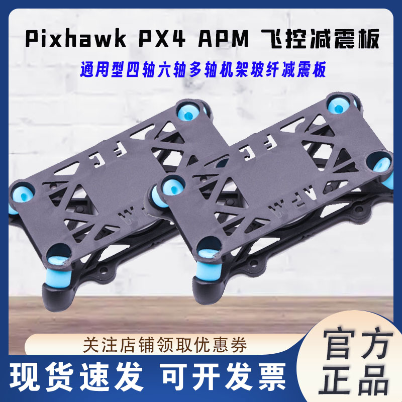 APMPIXPX4飞控减震板塑胶玻纤