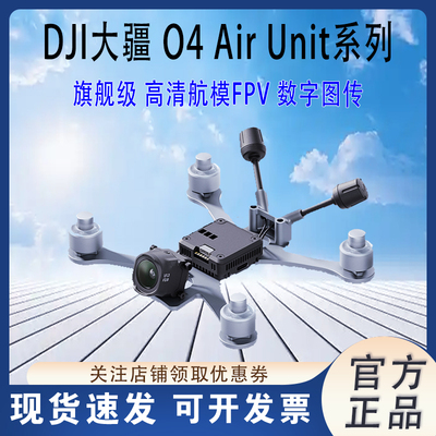 大疆DJIO4AirUnit系列图传