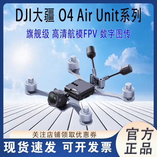 大疆DJIO4AirUnit系列图传