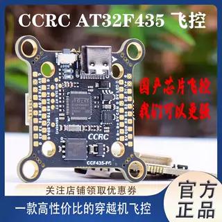 CCRC穿越机FPV2030.5CCF435