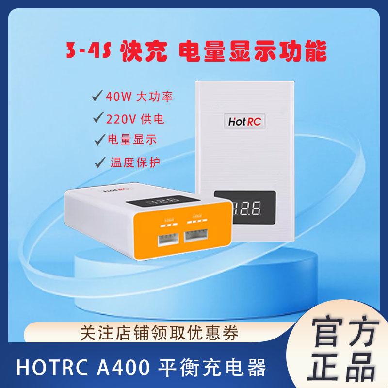 HOTRCA400锂电池平衡充电器
