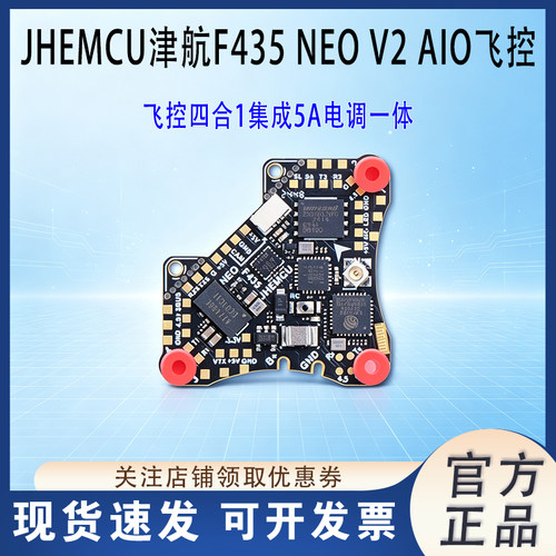 JHEMCU津航F435NEOV2AIO飞控