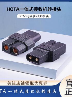 HOTA一体式接收机TX60母头转XT30公头电池转接头无人机FPV航模