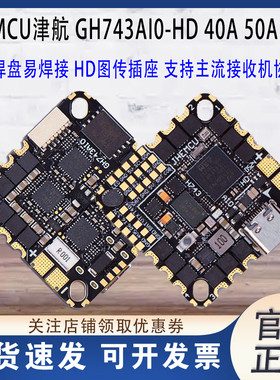 JHEMCU津航GH743AIO HD40A/50A 3-6S一体飞控AM32位电调FPV穿越机