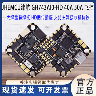 50A 6S一体飞控AM32位电调FPV穿越机 HD40A JHEMCU津航GH743AIO