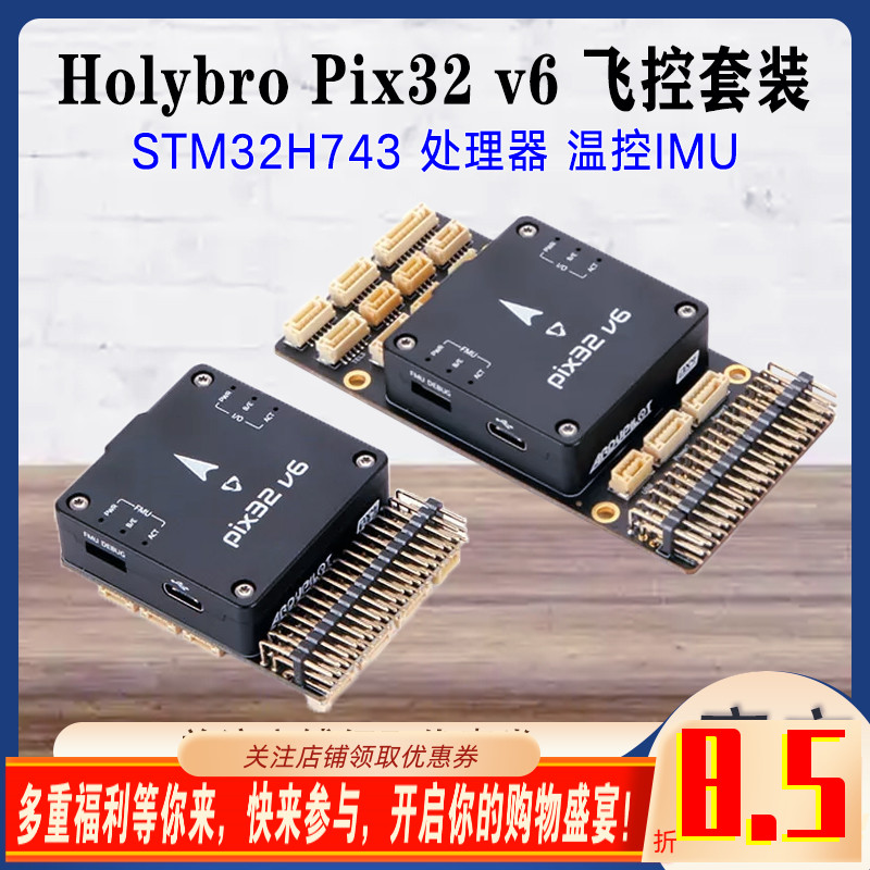 HolybroPix32v6飞控