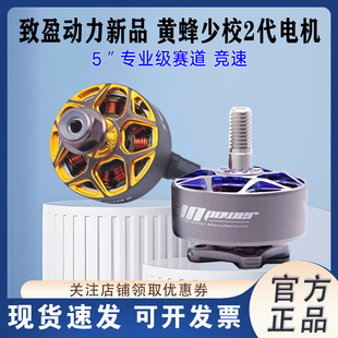 RCinpower致盈动力黄蜂少校二代V2 穿越机5寸无刷电机动力马达FPV
