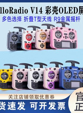 HelloRadio V14 MAX R9开源遥控器FPV高频头EDGETX固件全尺寸摇杆