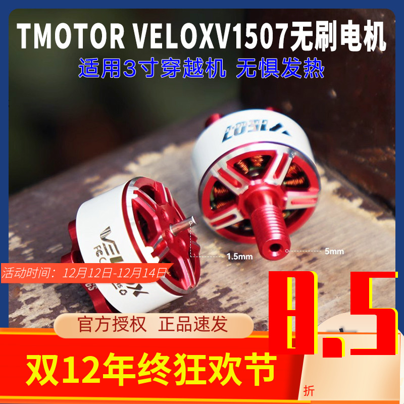 T-MOTORV1507双轴无刷电机4/6S