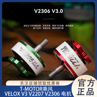 T-Motor乘风 Velox V2207 V2306 V3电机 4-6S 5寸 FPV穿越机竞速
