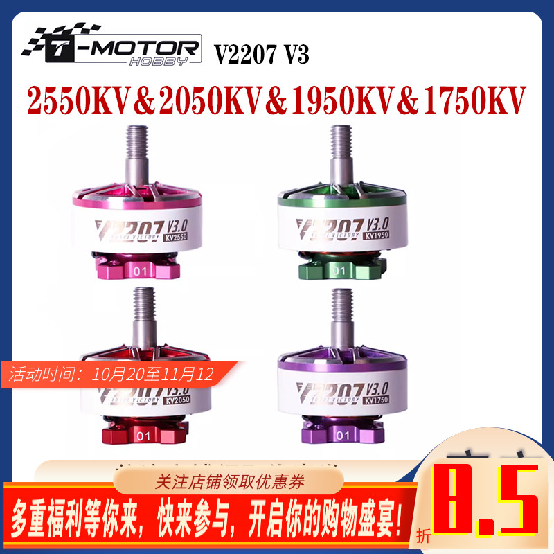 TMOTOR乘风V2207V3电机穿越机