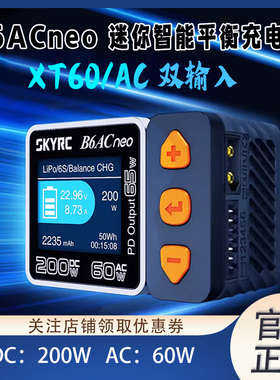 SKYRC 新品B6ACneo智能平衡充电器DC200W AC60W车航模锂电池快充