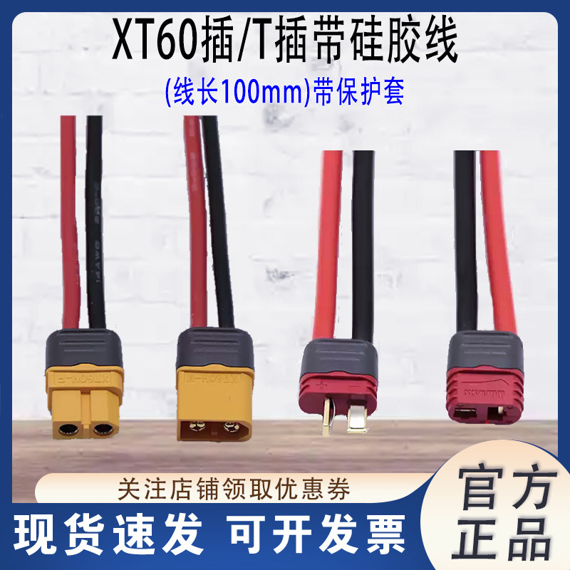 XT60公母头T插头带线图片