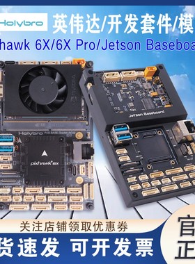 Holybro NNIDIA 英伟达Pixhawk 6X Jetson Baseboard开发套件模组