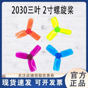 新款2030三叶 2寸螺旋桨 桨叶 迷你无刷1104 1105电机 孔径1.5MM