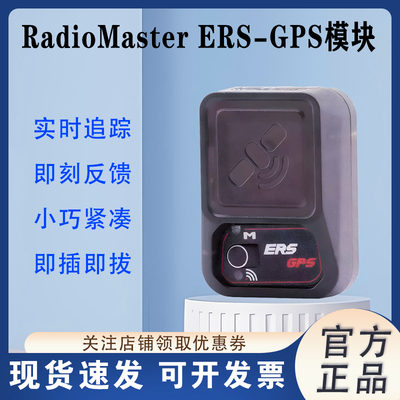 RadioMasterERS-GPS高精密度