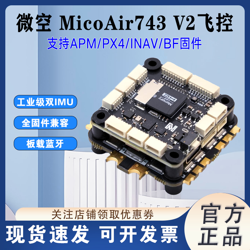 微空MicoAir743V2飞控