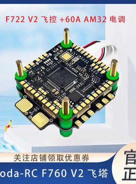 Aocoda-RC F760 V2飞塔 F722 V2飞控 60A AM32电调 FPV航模穿越机