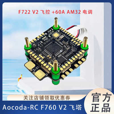 Aocoda-RCF760V2电调航模穿越机