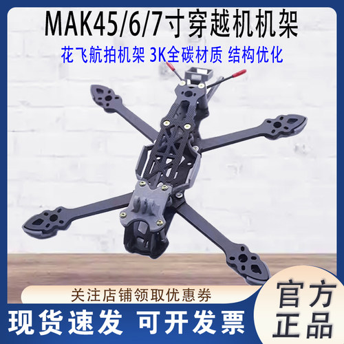 MAK4系列5寸6寸7寸机架航拍FPV