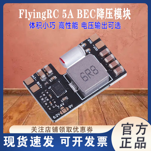 FlyingRC5ABEC降压模块