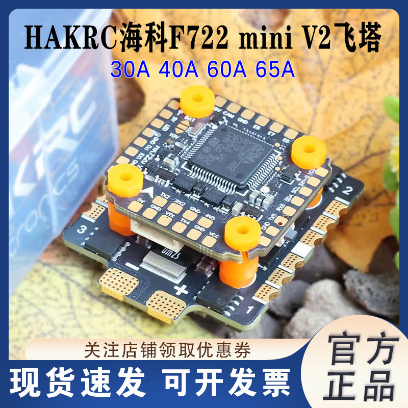 海科HAKRCF722mini飞控65A图片
