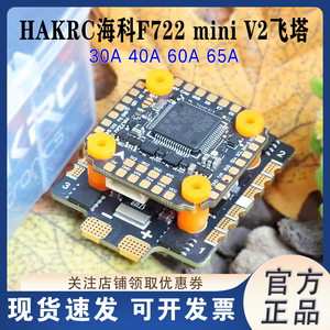 海科HAKRC F722 mini飞控电调飞塔65A F7220 四合一32位3-6S BL32