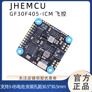 津航 JHEMCU GF30F405-ICM飞控 TYPE-C接口 3-8S 四轴FPV 30.5mm