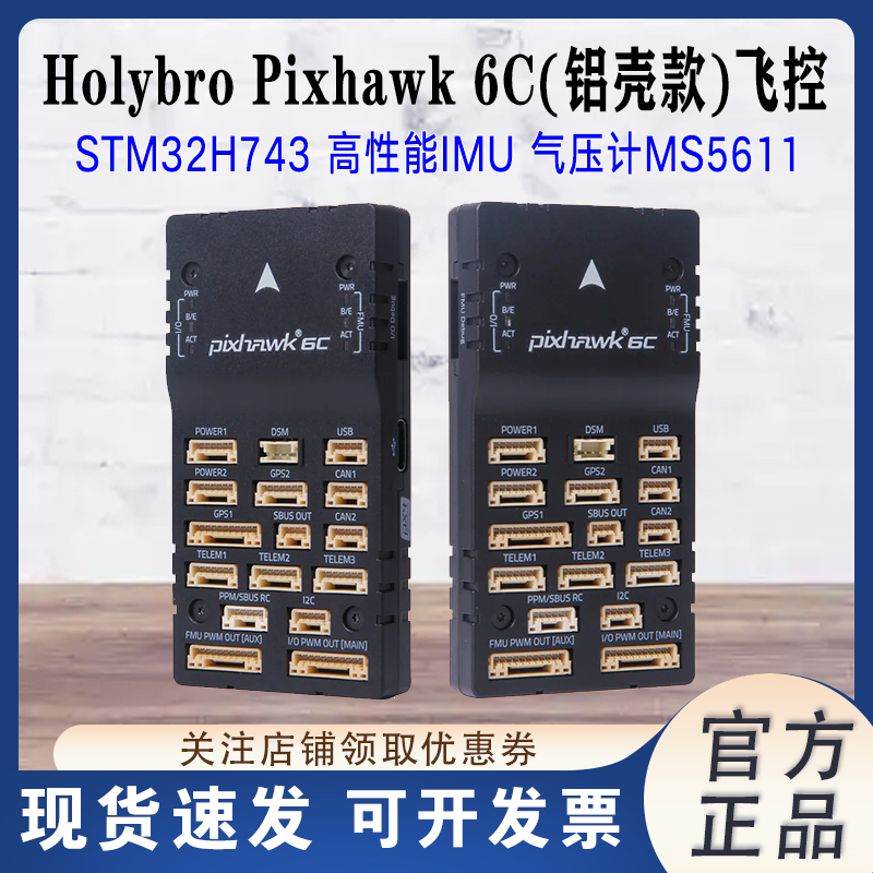合力Pixhawk6C(铝壳款)飞控