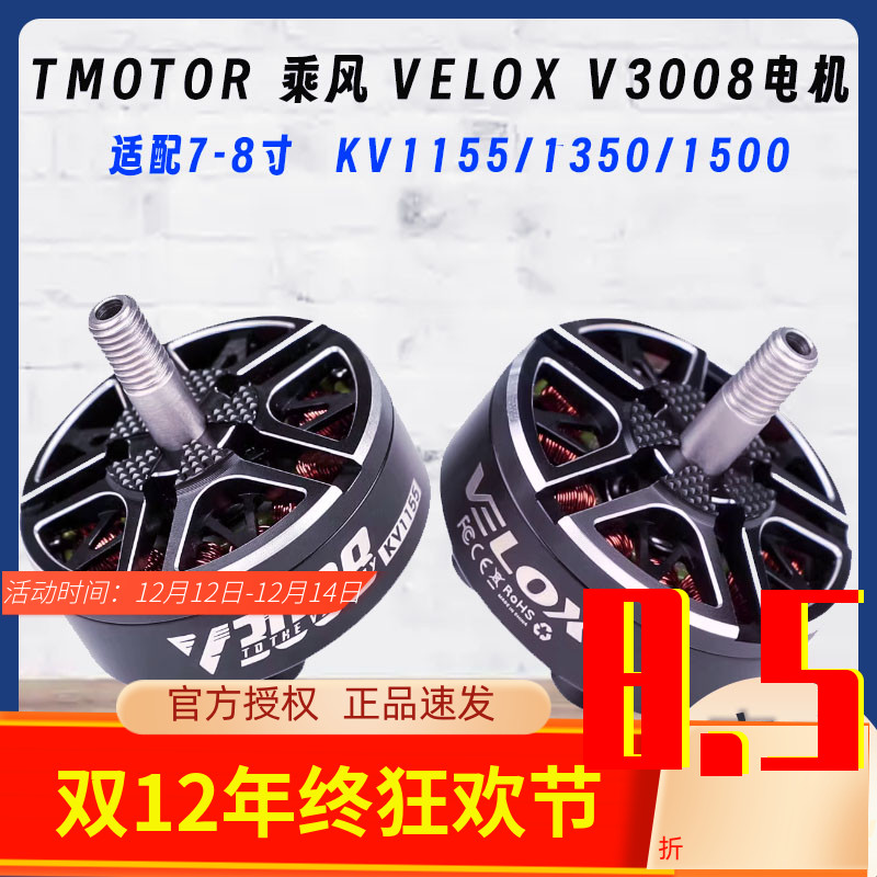 TMOTORVELOXV3008精选用料电机