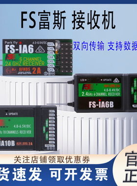富斯iA6 iA6B iA10B 航模遥控器接收机FS i6 i6S i10 2.4G 接收器