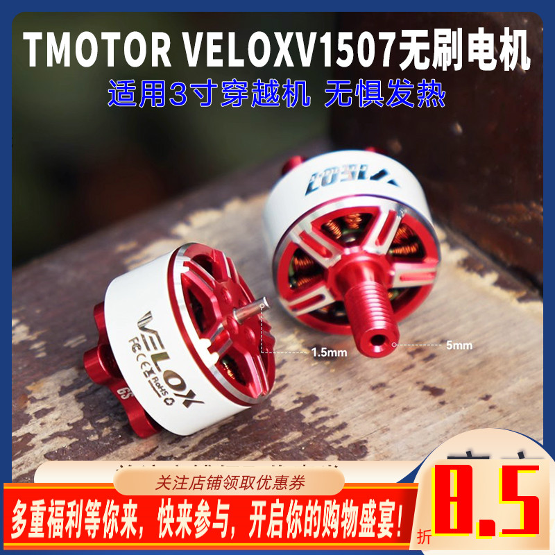 T-MOTORV1507双轴无刷电机4/6S