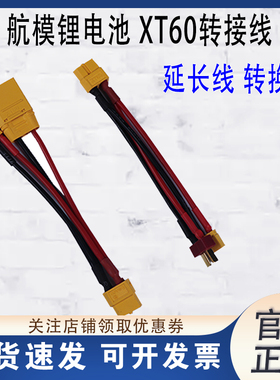 航模锂电池 转接线XT60母头转XT90 XT30 T插公头平衡充延长线插头