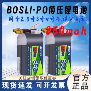 BosLi-po博氏 850mah 穿越机航模锂电池95C 6S 4S 2.5寸 3寸 4寸