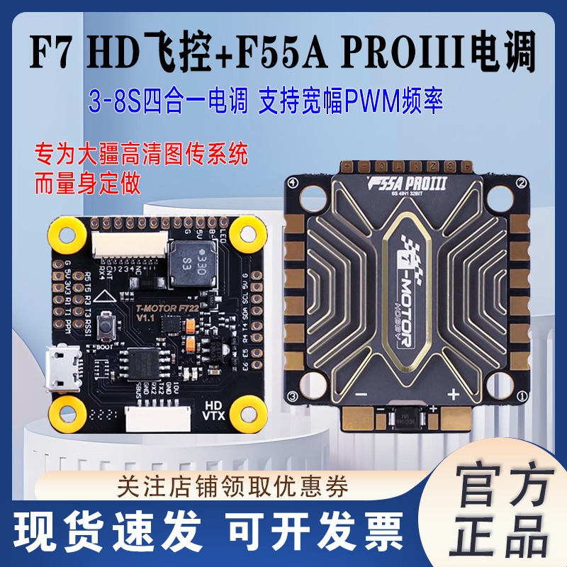 TMOTOF7HD飞控F55APROIII电调