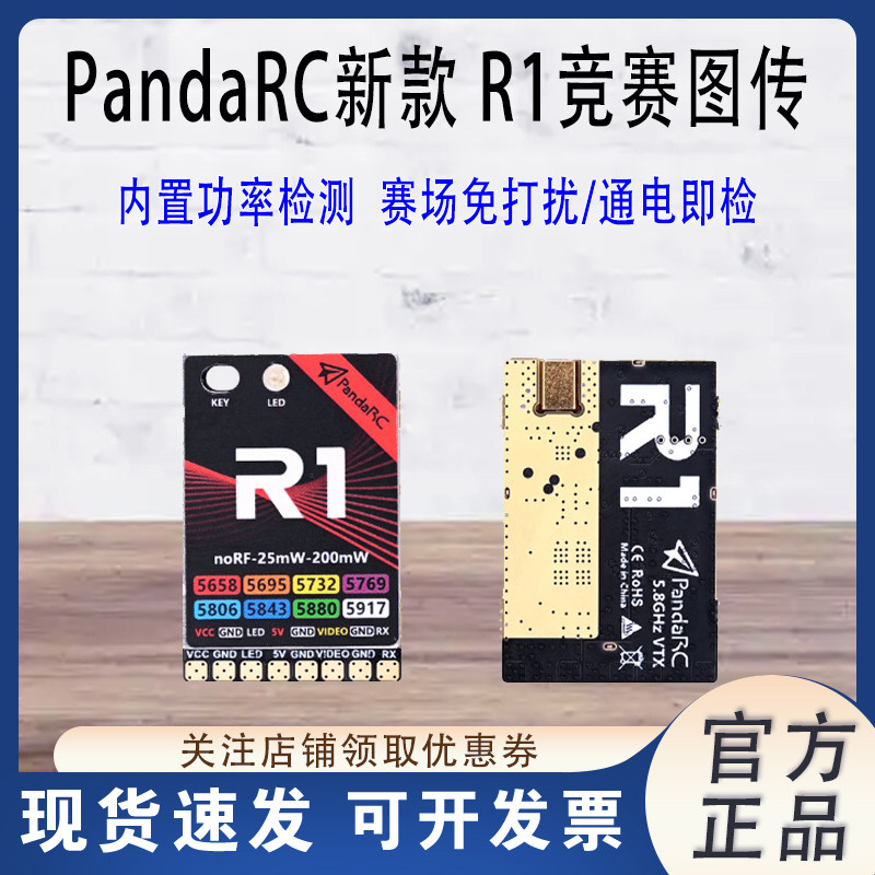 PandaRC新款R1竞赛图传