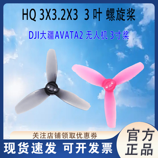 HQProp DJI大疆AVATA2无人机桨叶 T3X3.2X3高效三叶螺旋桨阿凡达2